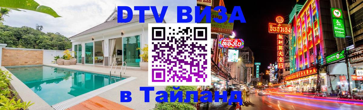 Стоимость и условия DTV визы — оформление в Таиланд под ключ - 06.12.2025 