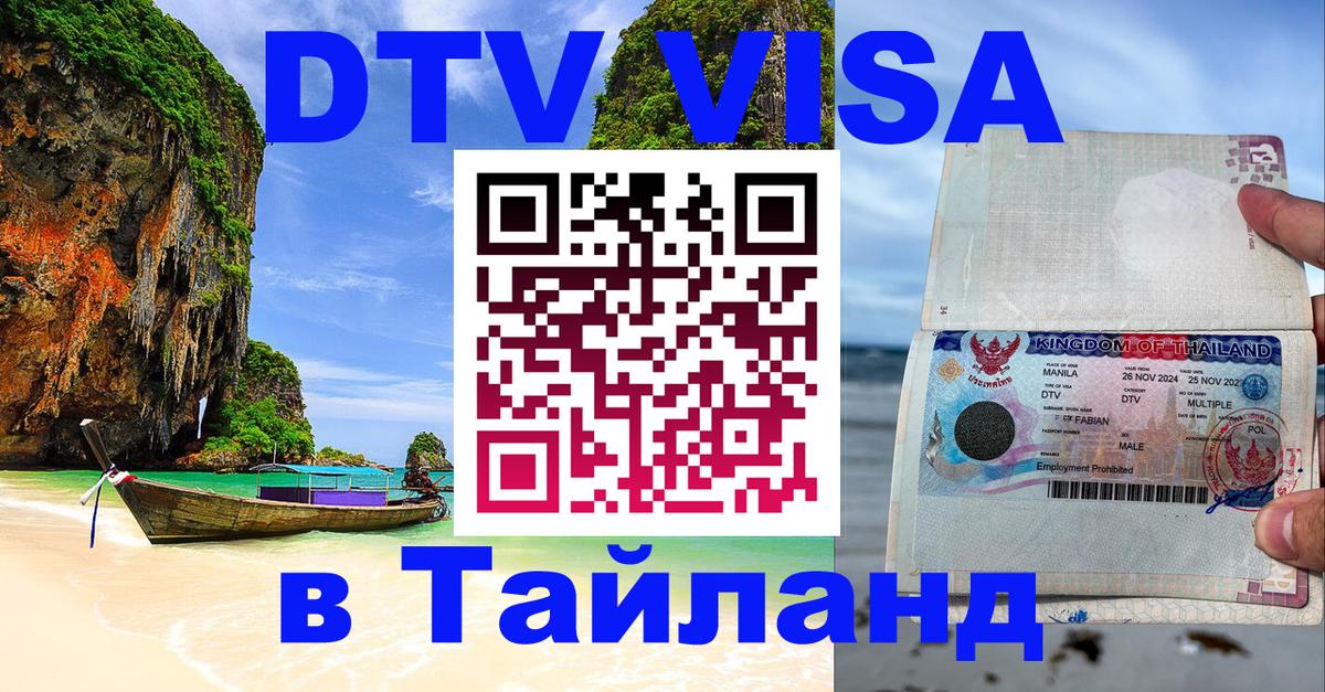 DTV (ДТВ) visa Таиланд 
